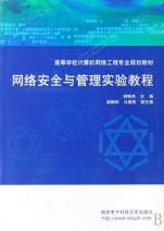 《網絡安全與管理實驗教程》——構建計算機網絡工程專業(yè)實踐能力體系的核心教材