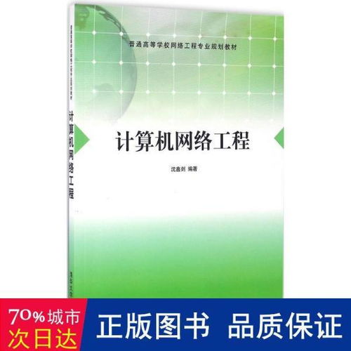 《計算機網絡工程》教材評介 面向大中專理科計算機專業(yè)的實用指南