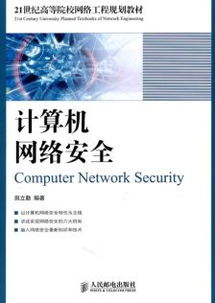 計算機網絡工程 構筑數字化未來的基礎骨架